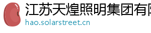 江苏天煌照明集团有限公司
